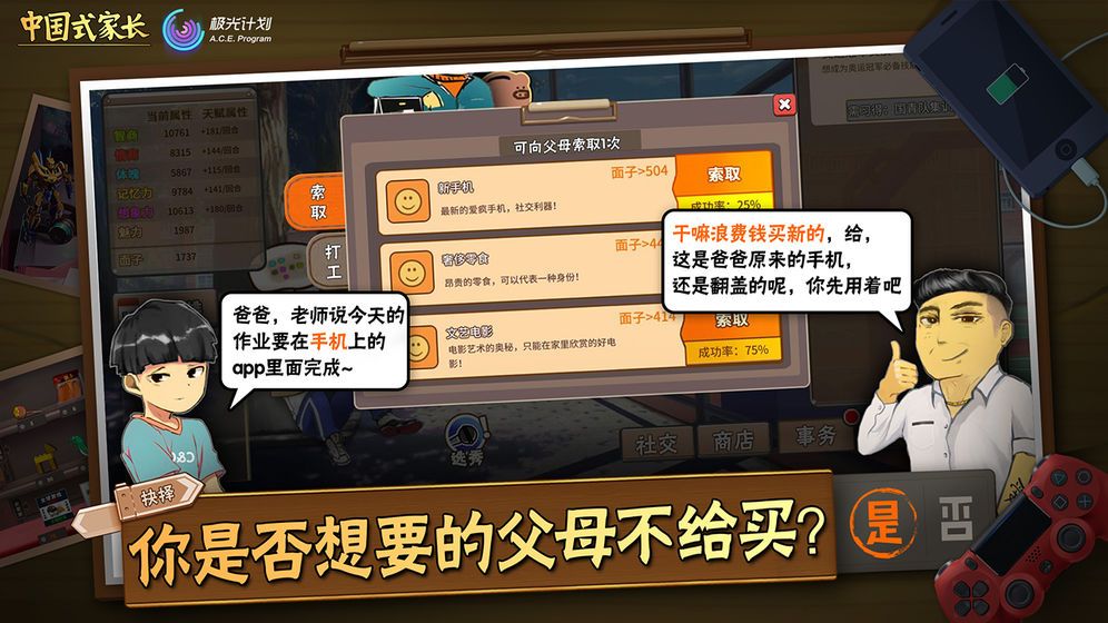 中国式家长手游截图1