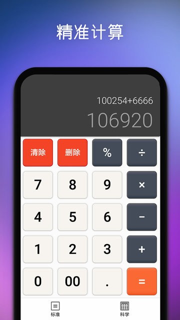 精准计算器软件截图1