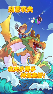 别惹农夫大招版截图1