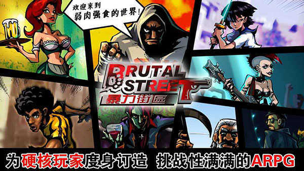 暴力街区 手游截图1