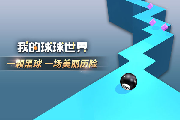 我的球球世界游戏截图1