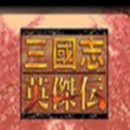 三国志英杰传图标
