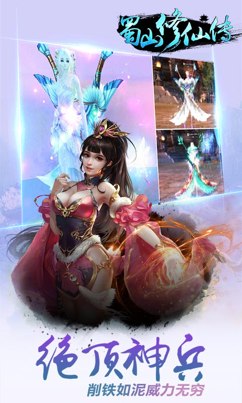 蜀山修仙传百度客户端截图2