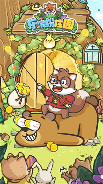 乐缤纷庄园免广告截图2