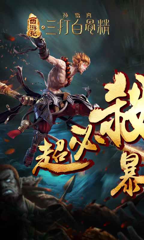 三打白骨精安卓版截图3