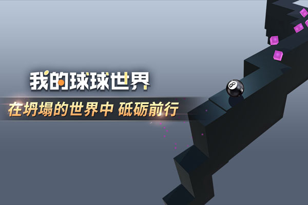 我的球球世界游戏截图3