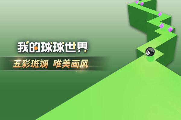 我的球球世界游戏截图2