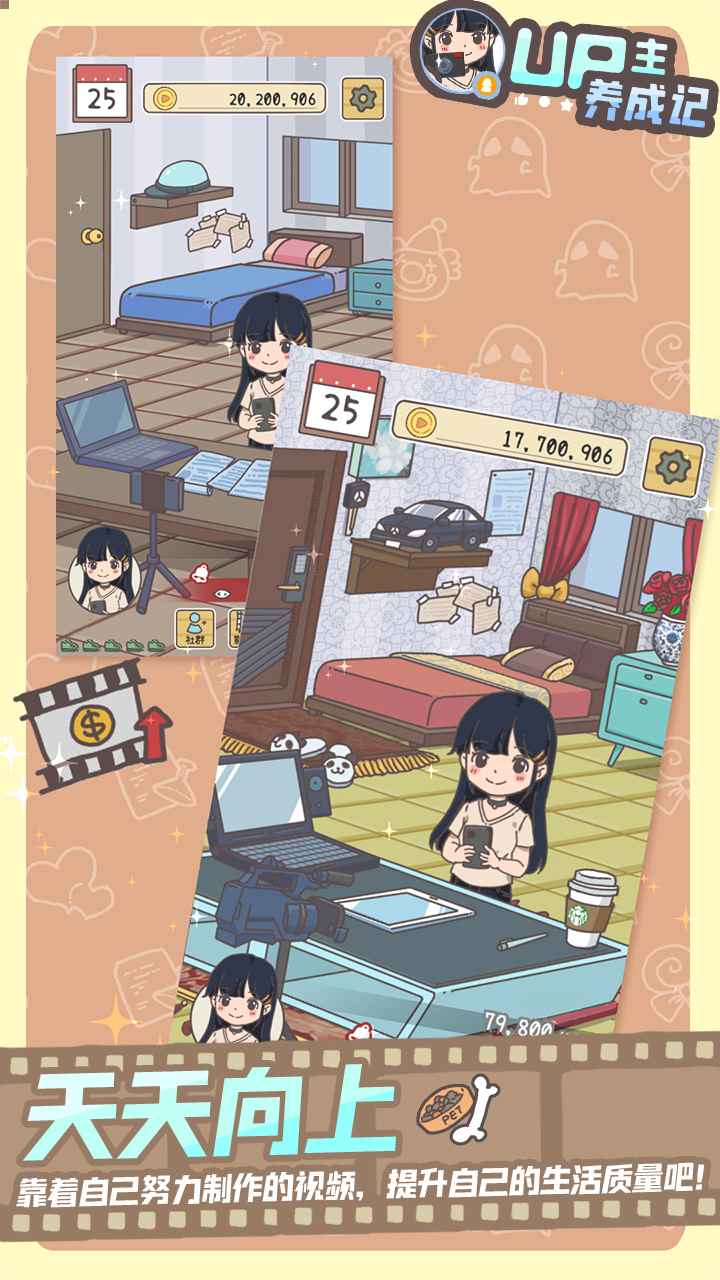 UP主养成记截图2