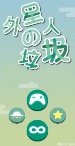 外星人的垃圾截图1