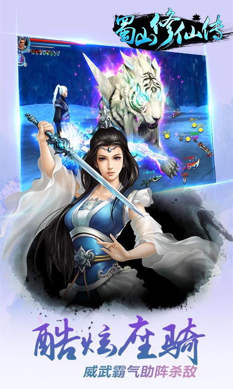 蜀山修仙传百度客户端截图5