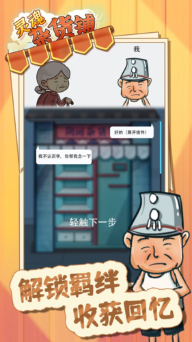 灵魂杂货铺截图1