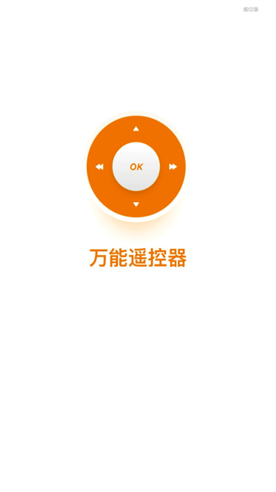全能遥控器app截图3