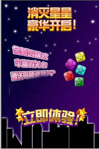 天天消星星极速手机版截图1