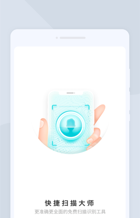 快捷扫描大师截图1