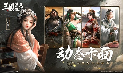 三国：谋定天下 官网下载截图4