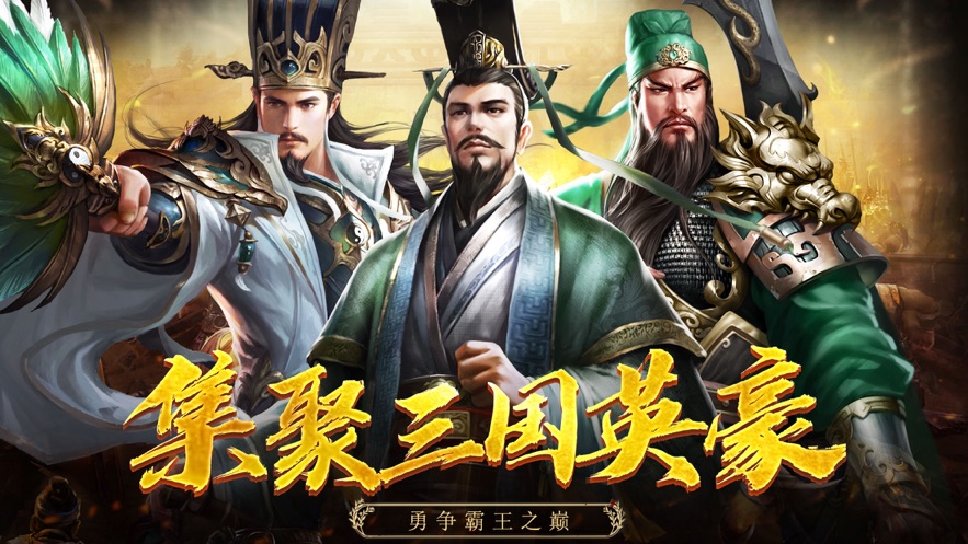 三国霸业截图1