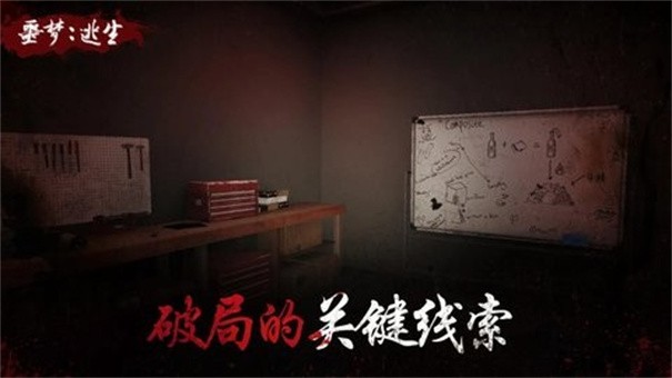 噩梦逃生截图2