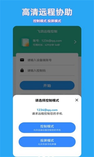飞鸽远程控制截图1