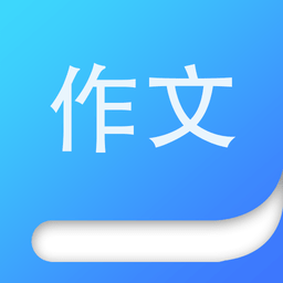 作文大师最新版