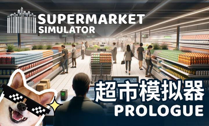 超市模拟器 3d中文版截图1