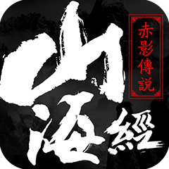 下载黑马游戏山海经之赤影传说手游 - 策略塔防RPG玄幻游戏