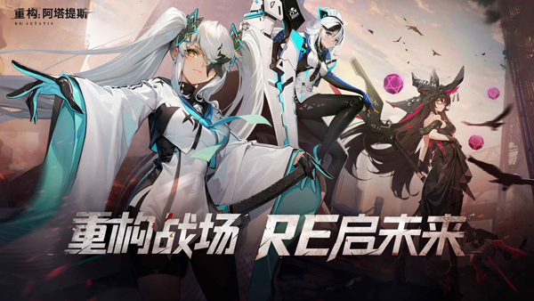 重构阿塔提斯官方版截图1