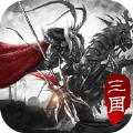 傲视三国志ios版