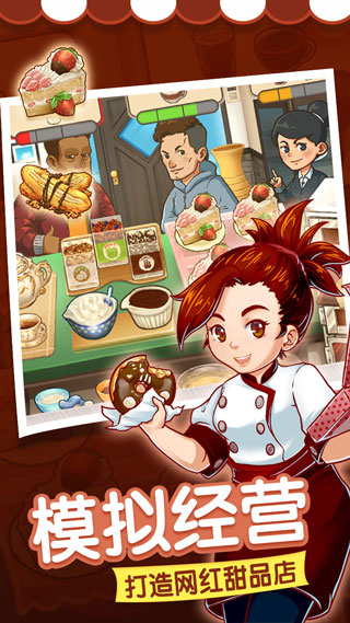 甜品连锁店游戏截图1