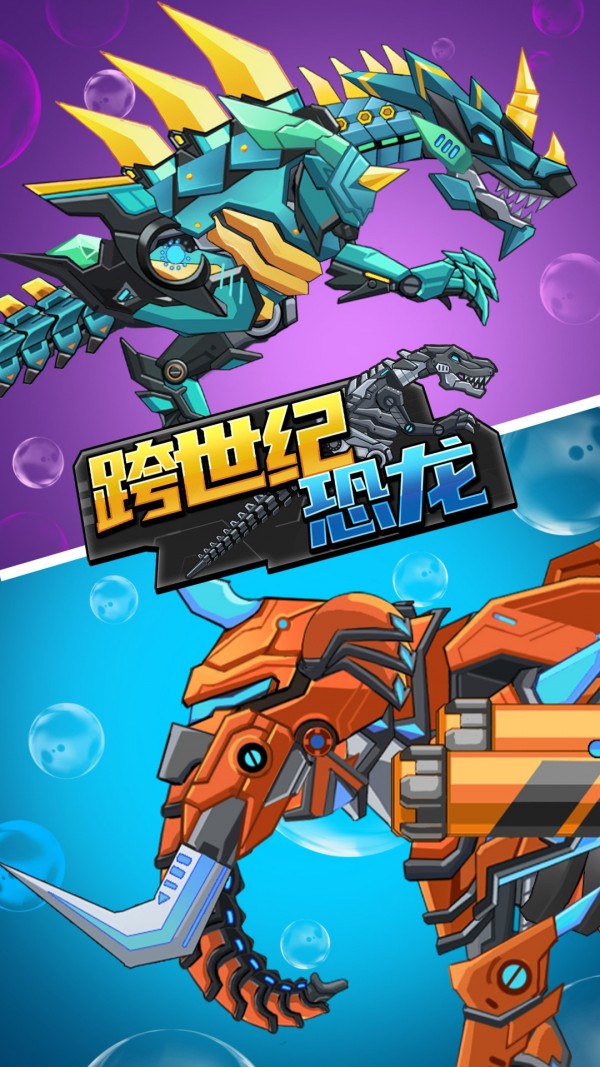 跨世纪恐龙 最新版截图1