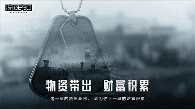 暗区突围国际服 官方下载最新版2024截图1