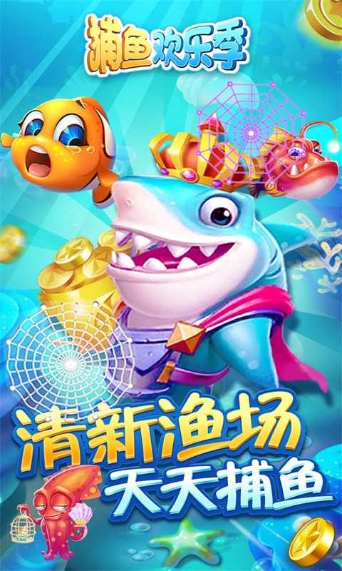 捕鱼欢乐季截图1