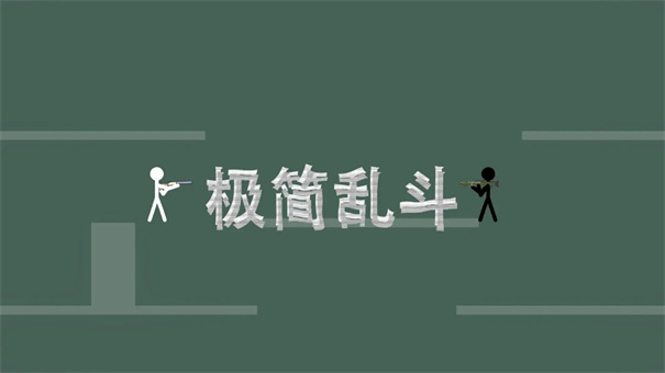 极简乱斗手游截图1