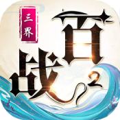 百战三界2手游果盘版