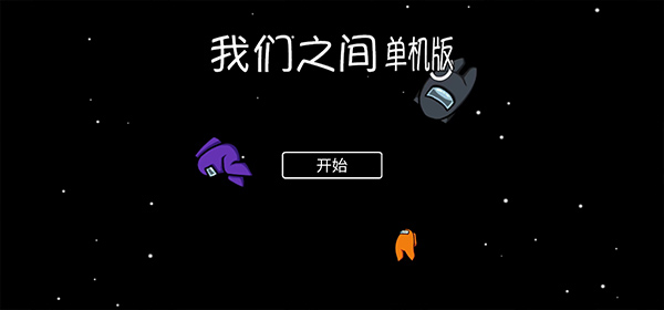 我们之间单机版中文版截图1