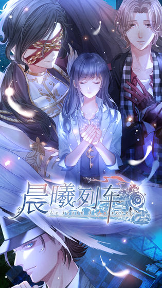 晨曦列车截图3