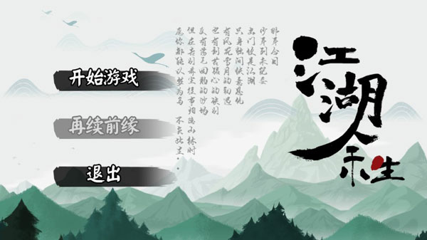 江湖余生游戏截图1