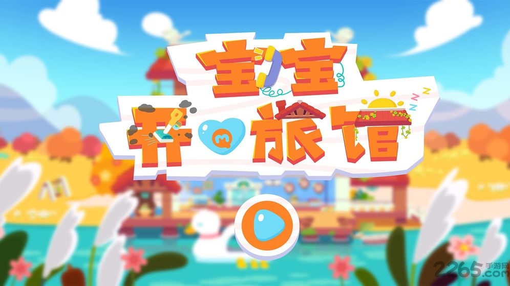 宝宝开心旅馆游戏截图2