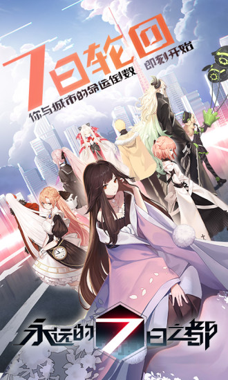 永远的7日之都网易版截图3