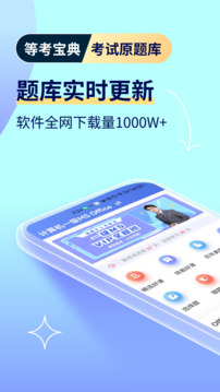 等考宝典截图5