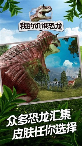 我的饥饿恐龙截图3