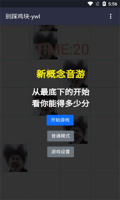 别踩鸡块 2022最新版截图1