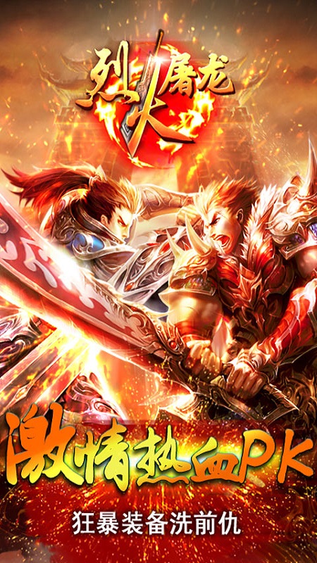 烈火屠龙手游无限元宝截图1