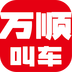 万顺叫车乘客端图标