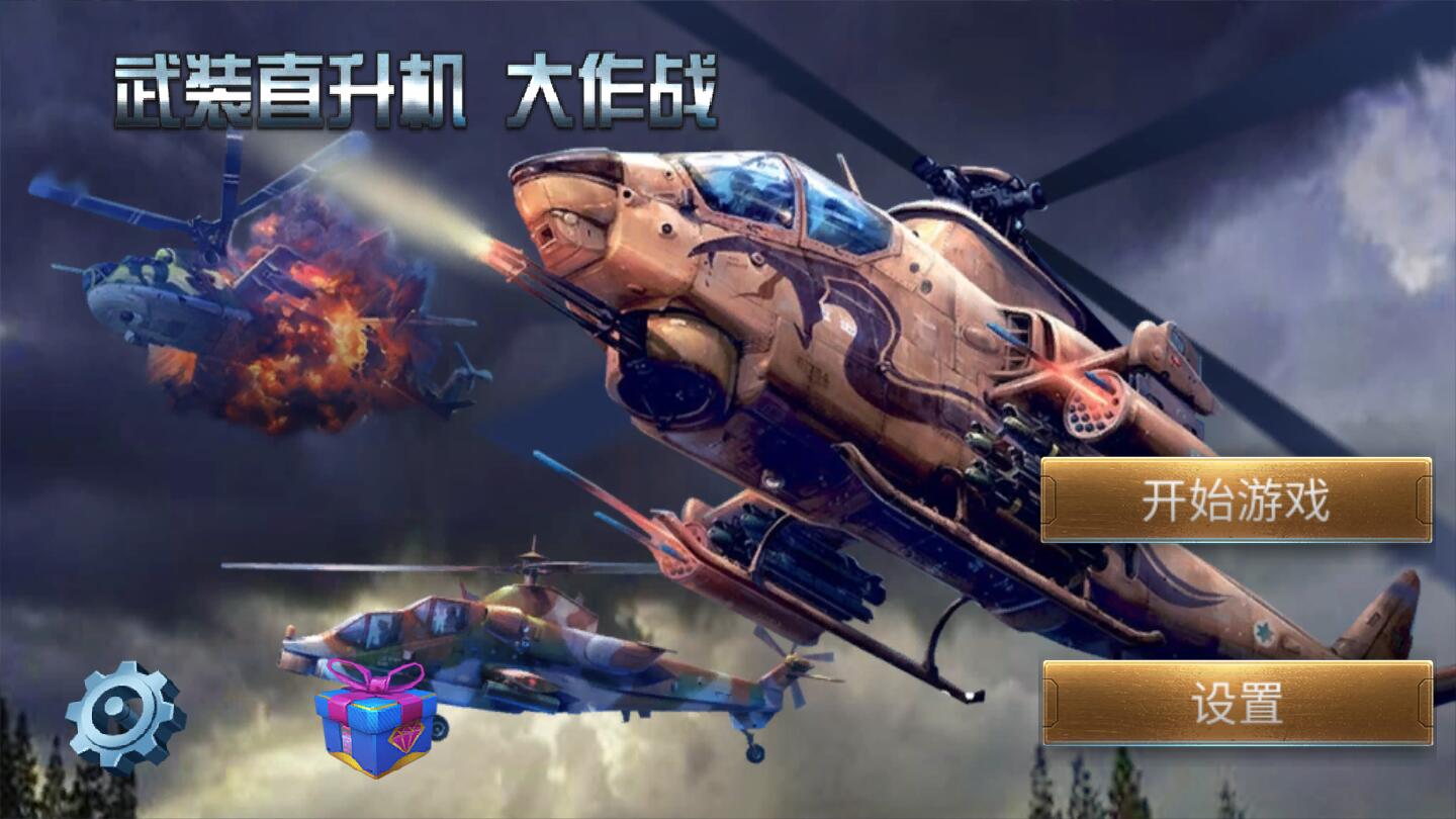 武装直升机大作战截图3