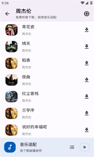 音乐适配最新版截图3