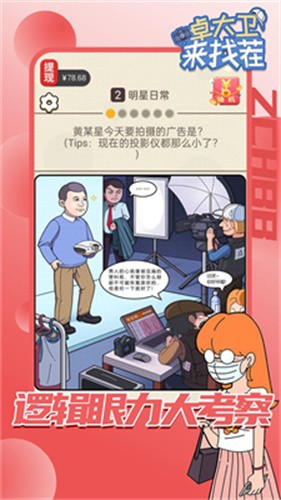 卓大卫来找茬红包版截图1