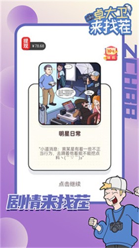 卓大卫来找茬红包版截图3