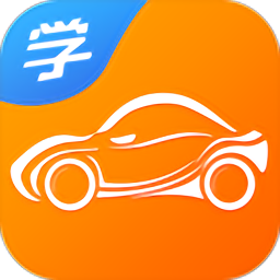 慧学车app官方版
