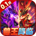 兽王降临0.1折