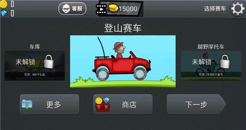 登山赛车 旧版截图3